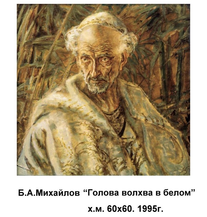 картина бориса михайлова голова волхва в белом